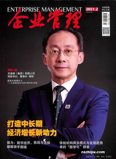 《企業(yè)管理》雜志訂閱指南 通往卓越管理的知識(shí)寶庫